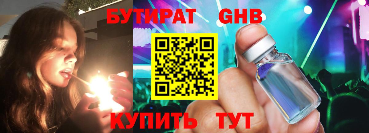 БУТИРАТ жидкий экстази  Бутират  Лесной  Вход с VPN 